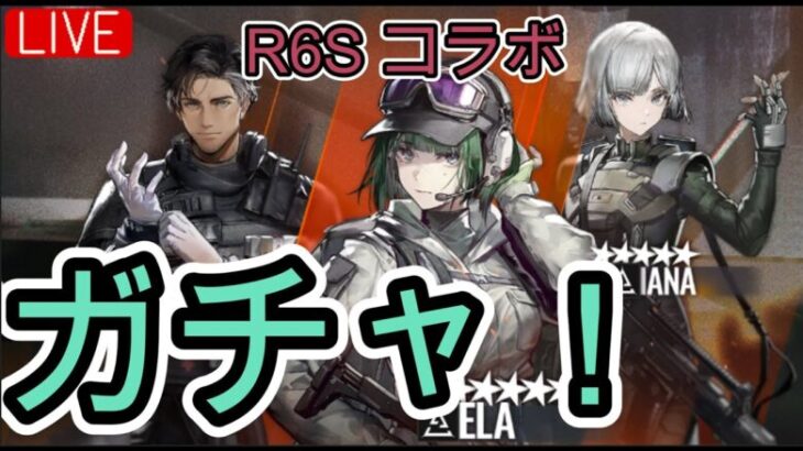 【アークナイツ】R6Sコラボガチャる。