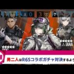 【アークナイツ】男二人はR6Sコラボガチャで対決するようです。