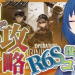 【 イベント攻略 完全初見 】R6Sの復刻コラボ！初心者でもやる！【 オリジニウムダスト 】【 アークナイツ 63限目 】【 VTuber 式代りりか Ryrica 】