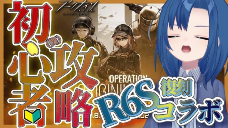 【 イベント攻略 完全初見 】R6Sの復刻コラボ！初心者でもやる！【 オリジニウムダスト 】【 アークナイツ 63限目 】【 VTuber 式代りりか Ryrica 】