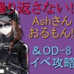 #R6S 第１弾コラボ復刻ガチャ配信！【#明日方舟 #アークナイツ】レインボーシックスシージ！ついにAshさんを入手する時！＆前回未クリアのOD-8のイベント攻略実況プレイ！ゲーム集中型&録画中レス遅