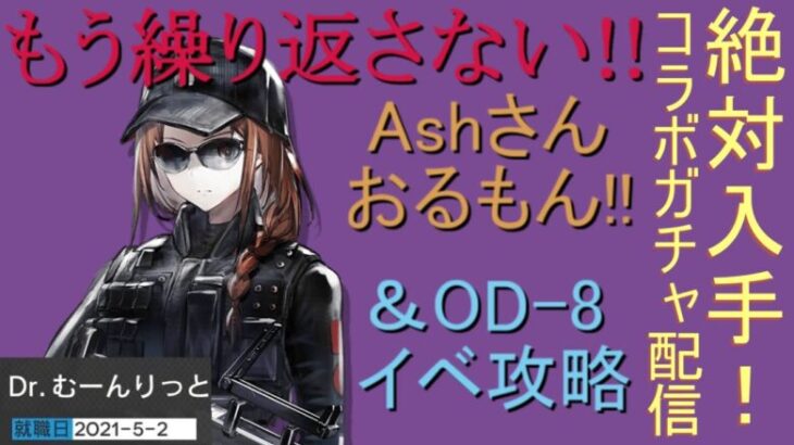 #R6S 第１弾コラボ復刻ガチャ配信！【#明日方舟 #アークナイツ】レインボーシックスシージ！ついにAshさんを入手する時！＆前回未クリアのOD-8のイベント攻略実況プレイ！ゲーム集中型&録画中レス遅