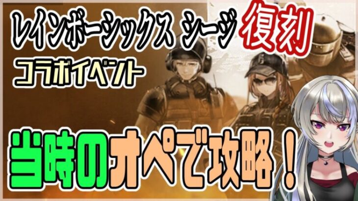 【アークナイツ/明日方舟】R6Sコラボ第一弾当時オペ縛りで本物の難易度を体験したい！ 【黑須つくる/ClothTukuru】