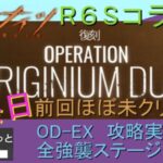 #R6S 最終日！第１弾コラボ復刻！【#明日方舟 #アークナイツ】レインボーシックスシージ：OD-EX１～８全強襲イベント攻略実況プレイ！オリジニウムダスト。ゲーム集中型&録画中レス遅