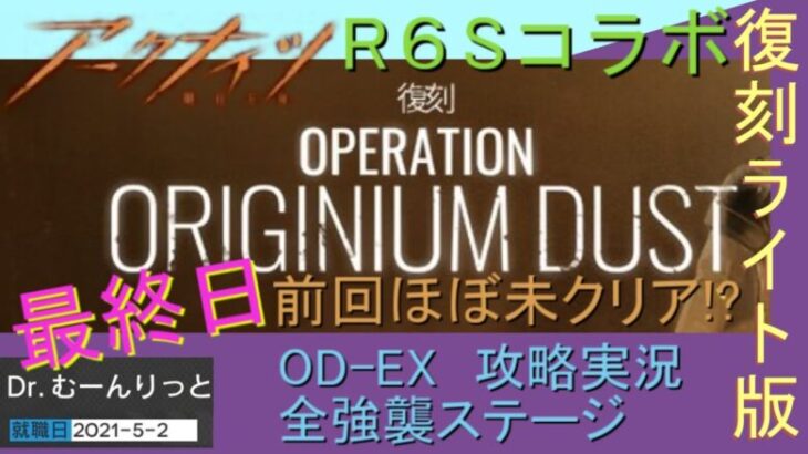 #R6S 最終日！第１弾コラボ復刻！【#明日方舟 #アークナイツ】レインボーシックスシージ：OD-EX１～８全強襲イベント攻略実況プレイ！オリジニウムダスト。ゲーム集中型&録画中レス遅