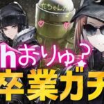 【R6S復刻ガチャ】Ashおりゅ！！！！！！！！！！！！【アークナイツ/Vtuber/春水レイ】