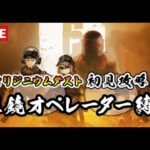 【アークナイツ】オリジニウムダスト初見攻略＆ガチャ回す！両眼鏡ナイツで　R6Sコラボ第一弾OP:OD【雑談】