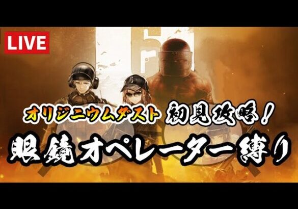 【アークナイツ】オリジニウムダスト初見攻略＆ガチャ回す！両眼鏡ナイツで　R6Sコラボ第一弾OP:OD【雑談】