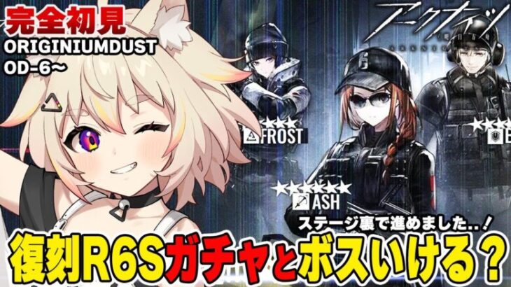 【アークナイツ/完全初見】朝から復刻R6S「ORIGINIUM DUST」ガチャ・イベに挑戦する新米ドクター！教えてください！期限がやばい！ #完全初見 #初見実況 #vtuber #猫電めうる