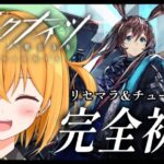 【#アークナイツ】完全初見で初プレイ！リセマラ耐久＆チュートリアル読み！デイリーも教えてください！【ゆうきこるね/Star☆tune】