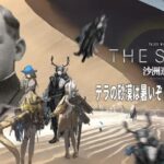 アークナイツ｜はじめての生息演算THE SAND～テラの砂漠は暑いぞぉぉおっぉぉぉぉ～