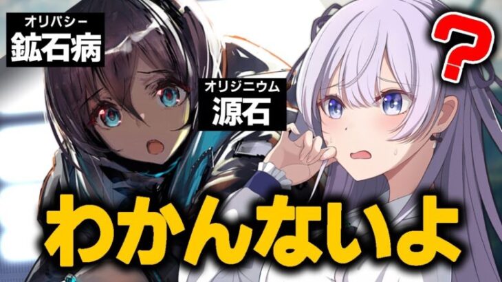 【 #アークナイツ / VTuber 】 アークナイツわかんないよ / 初心者ドクターの戸惑い