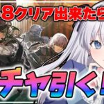 【 #アークナイツ / VTuber 】クリアでご褒美コラボElaガチャ！初心者ドクターvsCR-8！【  レインボーシックスシージ / R6Sコラボ 】