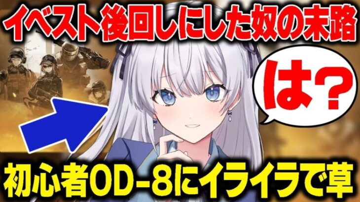 【 #アークナイツ / VTuber 】OD-8攻略！おい！中央の垂れ流し！…イベストを後でまとめ読みしようと思っただけなんですwww【 読み上げ / 朗読 】