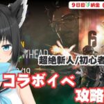 【＃アークナイツ／＃新人VTuber】新人初心者Dｒが逝く、R6コラボイベント／トレーニング～クリアまで♯９【納金（脳筋）系、初心者ドクター９日目／＃ここもの】