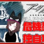 【🔴アークナイツ】新人ドクターの危機契約！ 【Vtuber / 初心者ドクター/ #アークナイツ #明日方舟 / ガチャ #初見 #完全初見 】