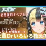 【アークナイツ ６章／新人Vtuber】新人Dr、復刻イベント【オペレーション オリジニウムダスト】を完全初見でプレイ！難しいと聞くが…＃７０【ここもの3期生／氷音ろまね】