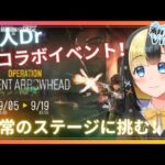 【アークナイツ ６章／新人Vtuber】新人Dr、初のコラボイベントに乗り込む！！色んな敵とご対面！！＃６６【ここもの3期生／氷音ろまね】