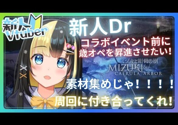 【アークナイツ ６章／新人Vtuber】新人Dr、歳オペを育てるため素材集めにミヅキ周回する！！！！＃６５【ここもの3期生／氷音ろまね】