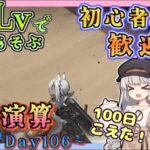 【アークナイツ・毎日配信】低レベルで遊ぶ生息演算！　part17（day106～)　イベントヘルプもしています　初心者歓迎！初見さんもおいでませ！　【ゆかコネNEO】