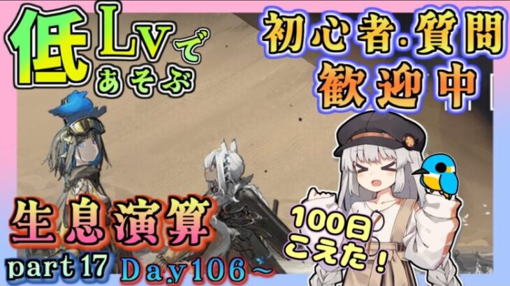 【アークナイツ・毎日配信】低レベルで遊ぶ生息演算！　part17（day106～)　イベントヘルプもしています　初心者歓迎！初見さんもおいでませ！　【ゆかコネNEO】