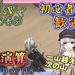 【アークナイツ・毎日配信】低レベルで遊ぶ生息演算！　part18（day118～)　イベントヘルプもしています　初心者歓迎！初見さんもおいでませ！　【ゆかコネNEO】