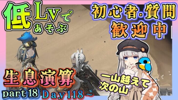 【アークナイツ・毎日配信】低レベルで遊ぶ生息演算！　part18（day118～)　イベントヘルプもしています　初心者歓迎！初見さんもおいでませ！　【ゆかコネNEO】