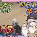 【 #アークナイツ ・毎日配信】低レベルで遊ぶ生息演算！　part21（day157～)　イベントヘルプもしています　初心者歓迎！初見さんもおいでませ！　【ゆかコネNEO】