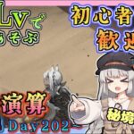 【 #アークナイツ ・毎日配信】低レベルで遊ぶ生息演算！　part24（day202～)　イベントヘルプもしています　初心者歓迎！初見さんもおいでませ！　【ゆかコネNEO】