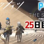 【 アークナイツ 】生息演算part3！25日目から【 #新人vtuber #arknights  】