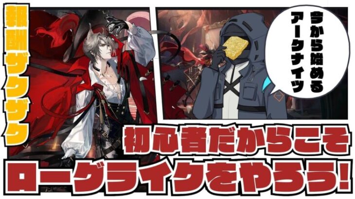 【アークナイツ】初心者向けローグライク解説！沢山ある報酬見逃してない？【今から始める/明日箱舟】