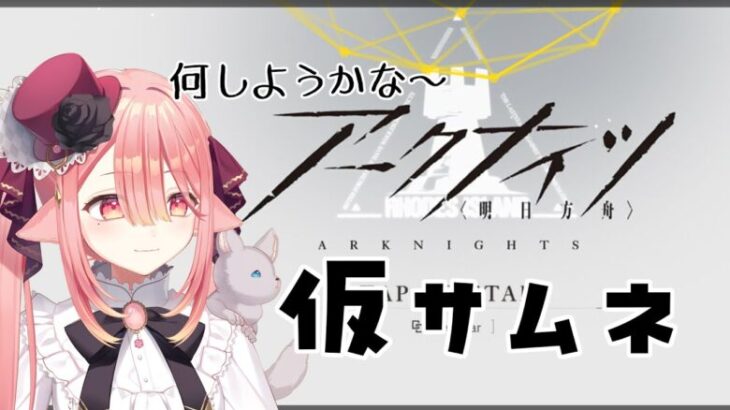 【 アクナイ 🔰/未定 】なんかやる　#初心者 #アークナイツ #明日方舟 #新人vtuber 【ネオまさる家/しづきにあ】