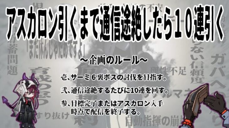 アークナイツ｜アスカロンを当てるまで通信途絶したら10連引く枠