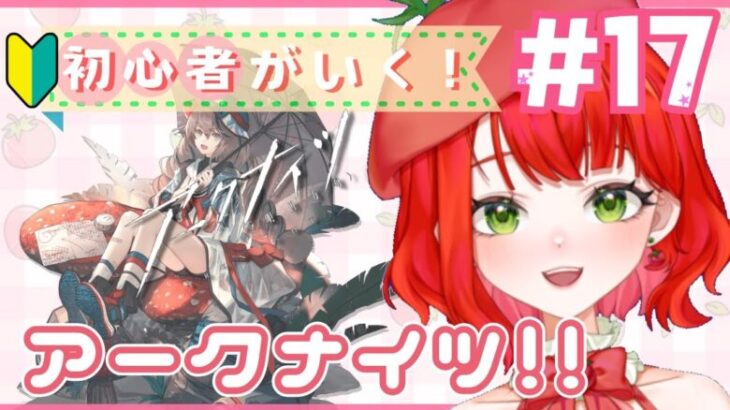 【#アークナイツ /明日方舟】初心者アークナイツ！#17🔰久しぶりにストーリー5−1からやるぞ！【新人Vtuber/とまこ】#vtuber