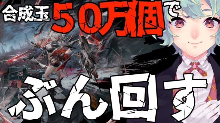 【アークナイツ】1年8カ月ため込んだ石を使い切る執事【ガチャ配信】