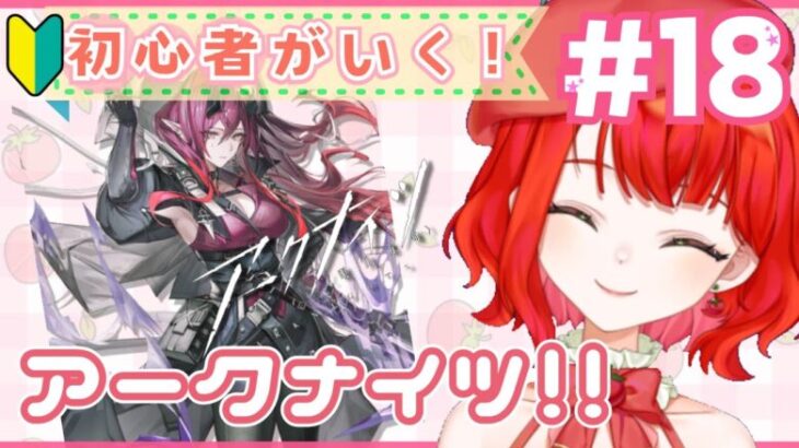 【#アークナイツ】初心者ドクター！#18🔰SIDE STORYバベルを初見プレイする配信【新人Vtuber/とまこ】#vtuber