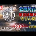 【アークナイツ】危機契約#2 緊急試験区画「守りの関所」と恒常800↑目指して頑張る【雑談】