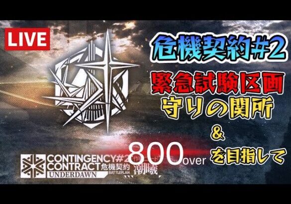 【アークナイツ】危機契約#2 緊急試験区画「守りの関所」と恒常800↑目指して頑張る【雑談】