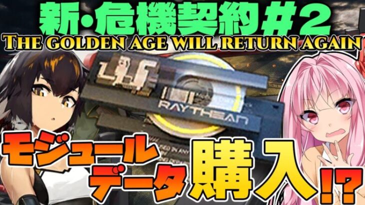 【アークナイツ】超貴重なモジュールデータを購入できる！？”危機契約#2 潮曦”の進め方紹介！【Arknights / 明日方舟 / VOICEROID実況 / Q.ken】