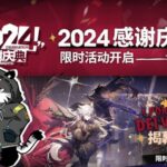 【アークナイツ/明日方舟】大陸版2024感謝祭典ガチャを引く、イベントもやる【薄墨りくご】