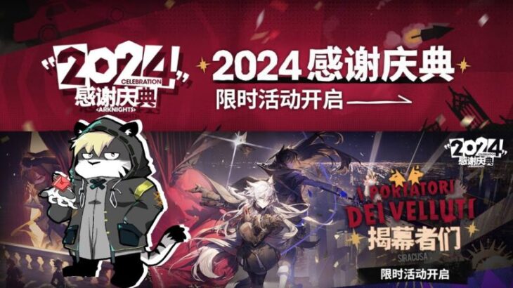 【アークナイツ/明日方舟】大陸版2024感謝祭典ガチャを引く、イベントもやる【薄墨りくご】