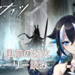 【#アークナイツ/完全初見 】#27 メインストーリー4章4-10「風前の灯火」読む 【#新人vtuber /一神ムイ】