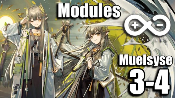 【明日方舟】専用モジュール獲得任務：ミュルジス クリア参考例 3-4/Modules Muelsyse 3-4