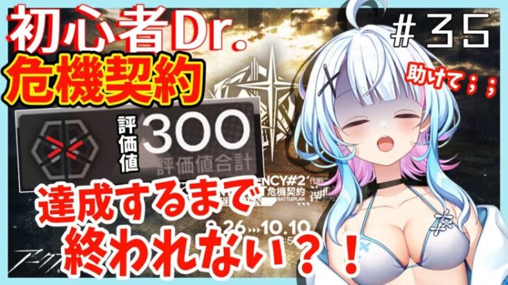 【アークナイツ/超初心者ドクター35日目】みんな助けてーっ！！目指せ評価値300？！強くなったキャラを連れて、危機契約リベンジします！！〈JP/EN〉【綿星しろろ/新人VTuber】