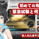 【#アークナイツ／初心者ドクター２１日目】初めての危機契約#3／緊急試験突破とコーデ獲得or高得点目指したいでござる✨【#黒乃天狐/#新人VTuber】