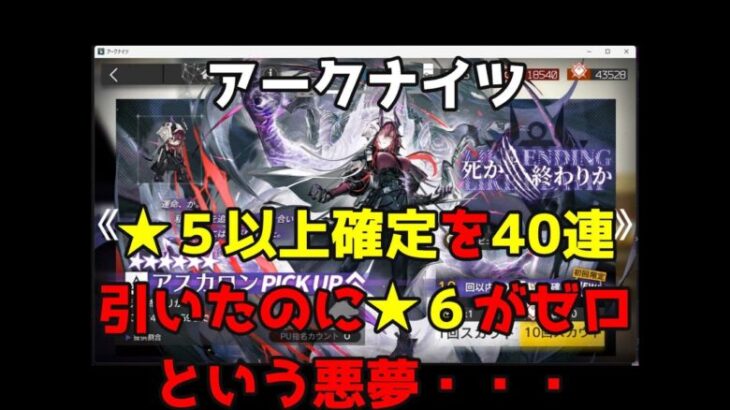 【アークナイツ】★５以上確定を40連引いたのに★6がゼロという悪夢