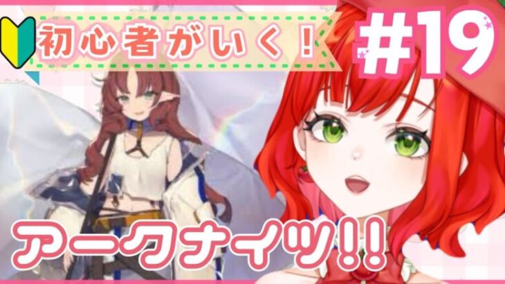 【#アークナイツ】初心者ドクター🔰5-4からストーリーモードを進めるぞ！【新人Vtuber/とまこ】#vtuber