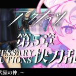 🌷#アークナイツ┊アニメから入った新米ドクター🔰5章突入!! 龍門が危ない…!?【 #vtuber┊エコー・プラネット 】