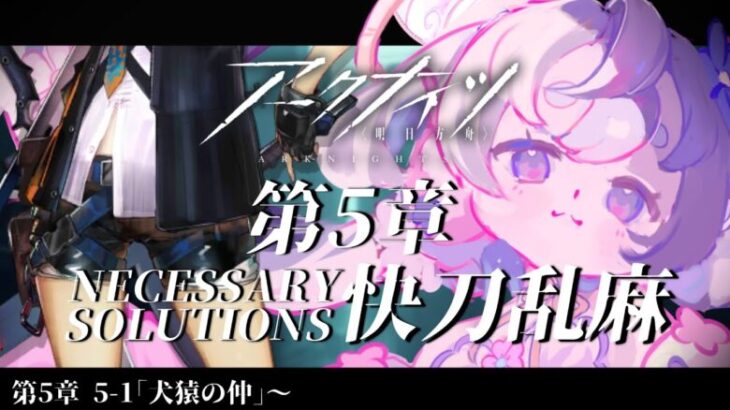 🌷#アークナイツ┊アニメから入った新米ドクター🔰5章突入!! 龍門が危ない…!?【 #vtuber┊エコー・プラネット 】