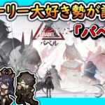 【#アークナイツ】ガチャとコーデも！ 新イベント「バベル」初見攻略＆ストーリー読み 星5以下推し固定編成縛り！【TD好きがゼロから始めるゆる縛りアークナイツ 】